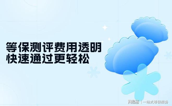 区别与三级等保服务费用全面对比b体育·网站等保测评二级跟三级(图1)